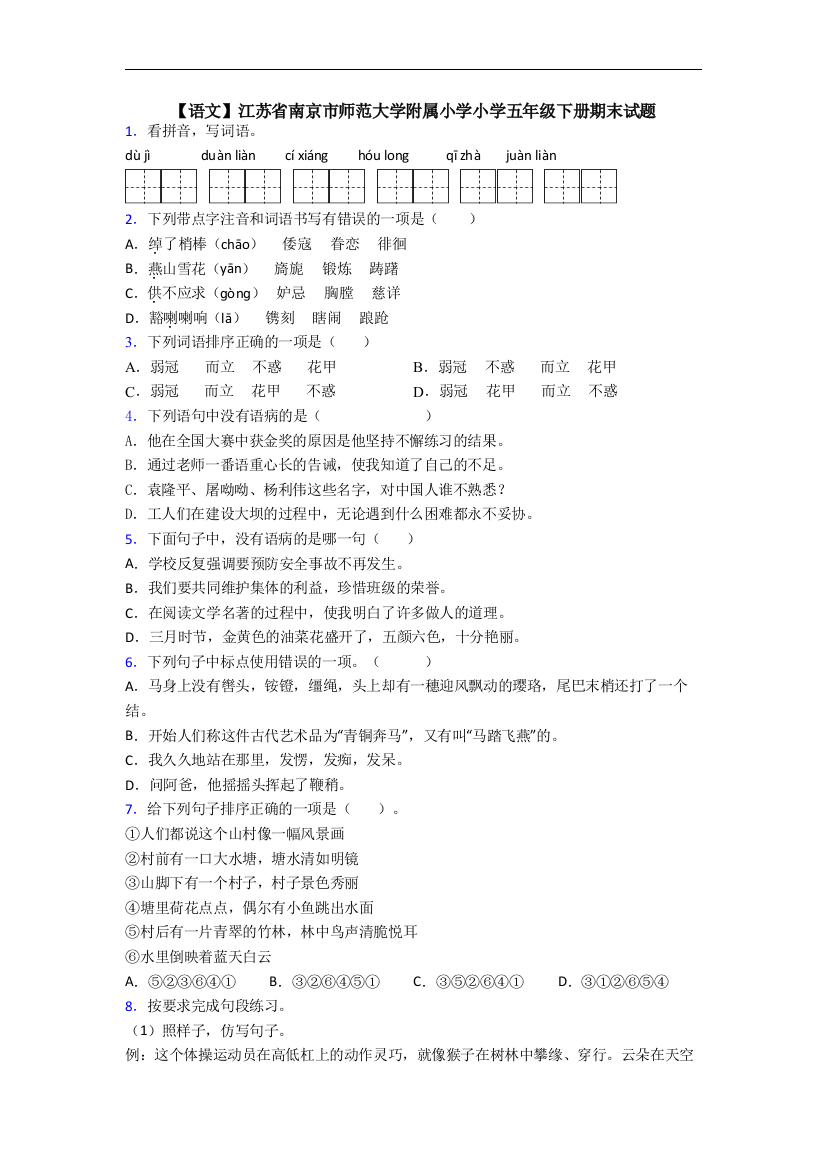 【语文】江苏省南京市师范大学附属小学小学五年级下册期末试题