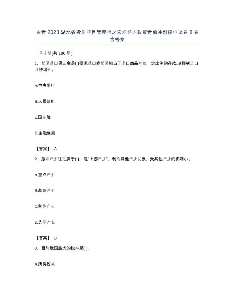 备考2023湖北省投资项目管理师之宏观经济政策考前冲刺模拟试卷B卷含答案