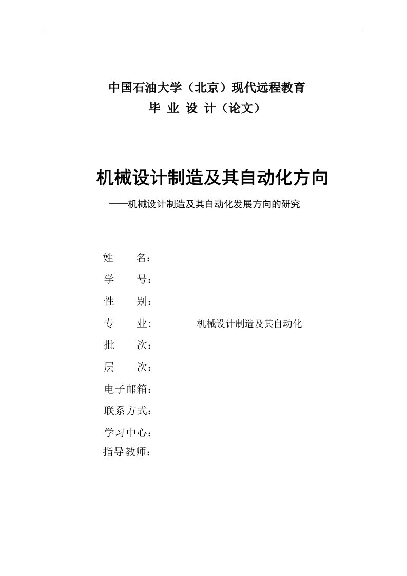 机械制造及其自动化发展方向毕业论文