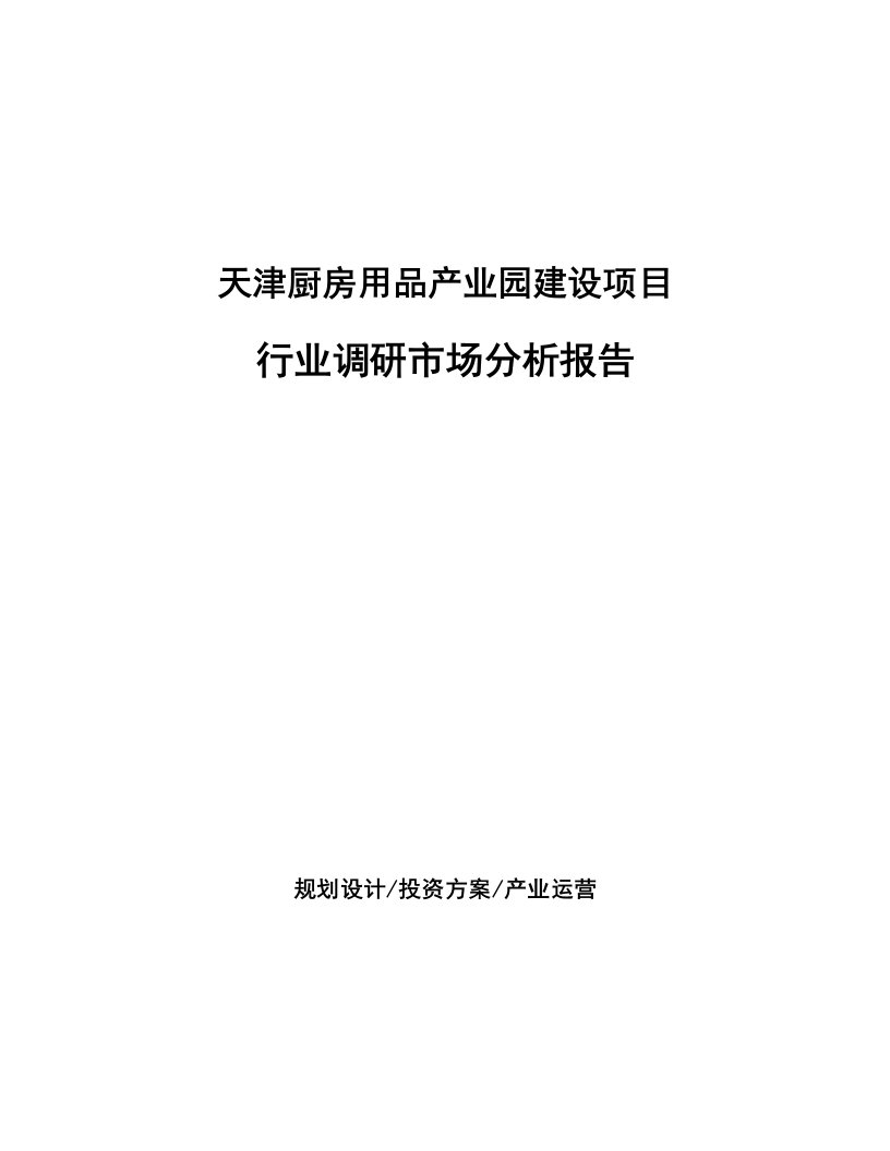 天津厨房用品产业园建设项目行业调研市场分析报告