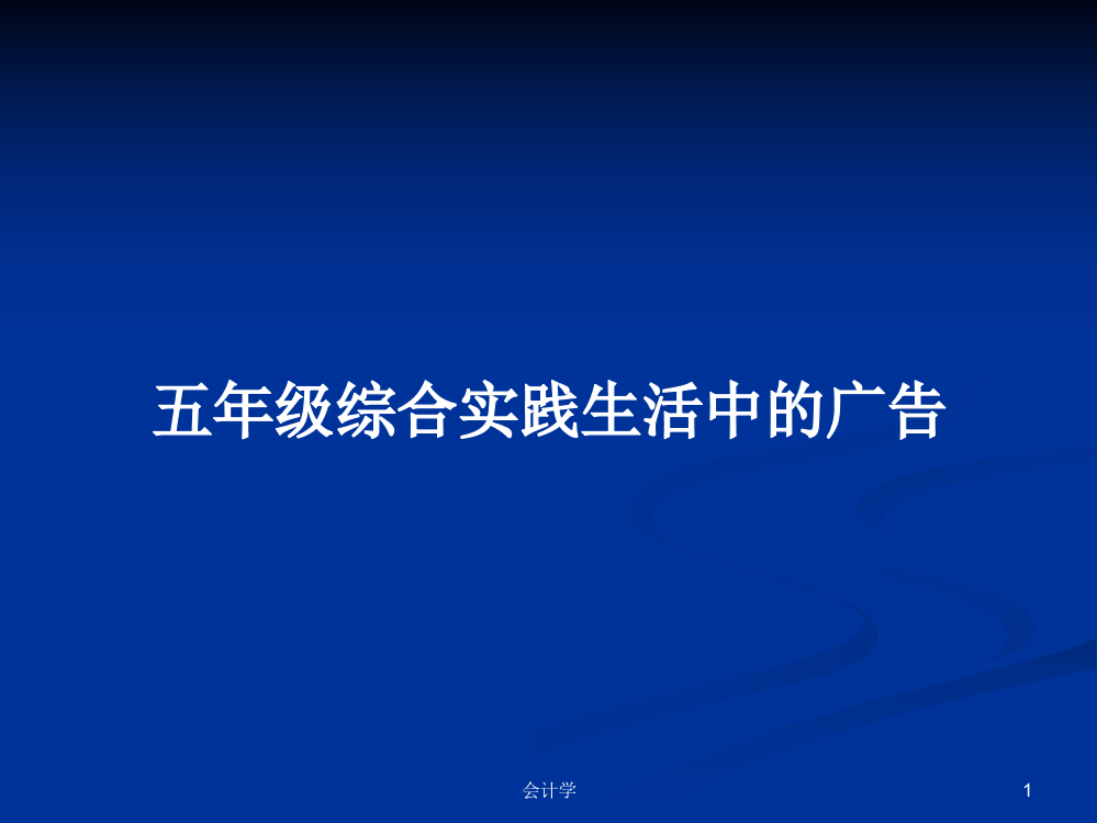 五年级综合实践生活中的广告学习资料