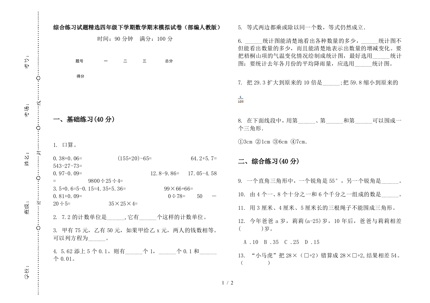 综合练习试题精选四年级下学期数学期末模拟试卷(部编人教版)