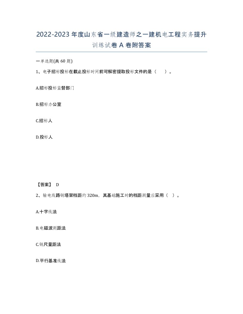 2022-2023年度山东省一级建造师之一建机电工程实务提升训练试卷A卷附答案