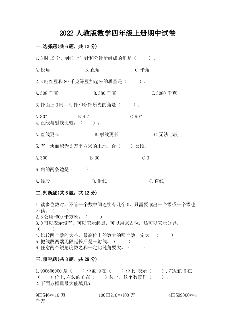 2022人教版数学四年级上册期中试卷精品（基础题）