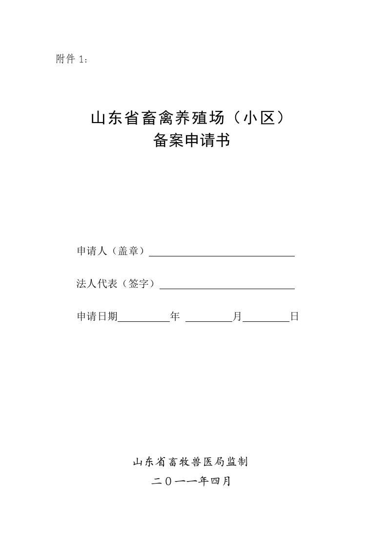 山东畜禽养殖场(小区)备案申请书、养殖档案格式