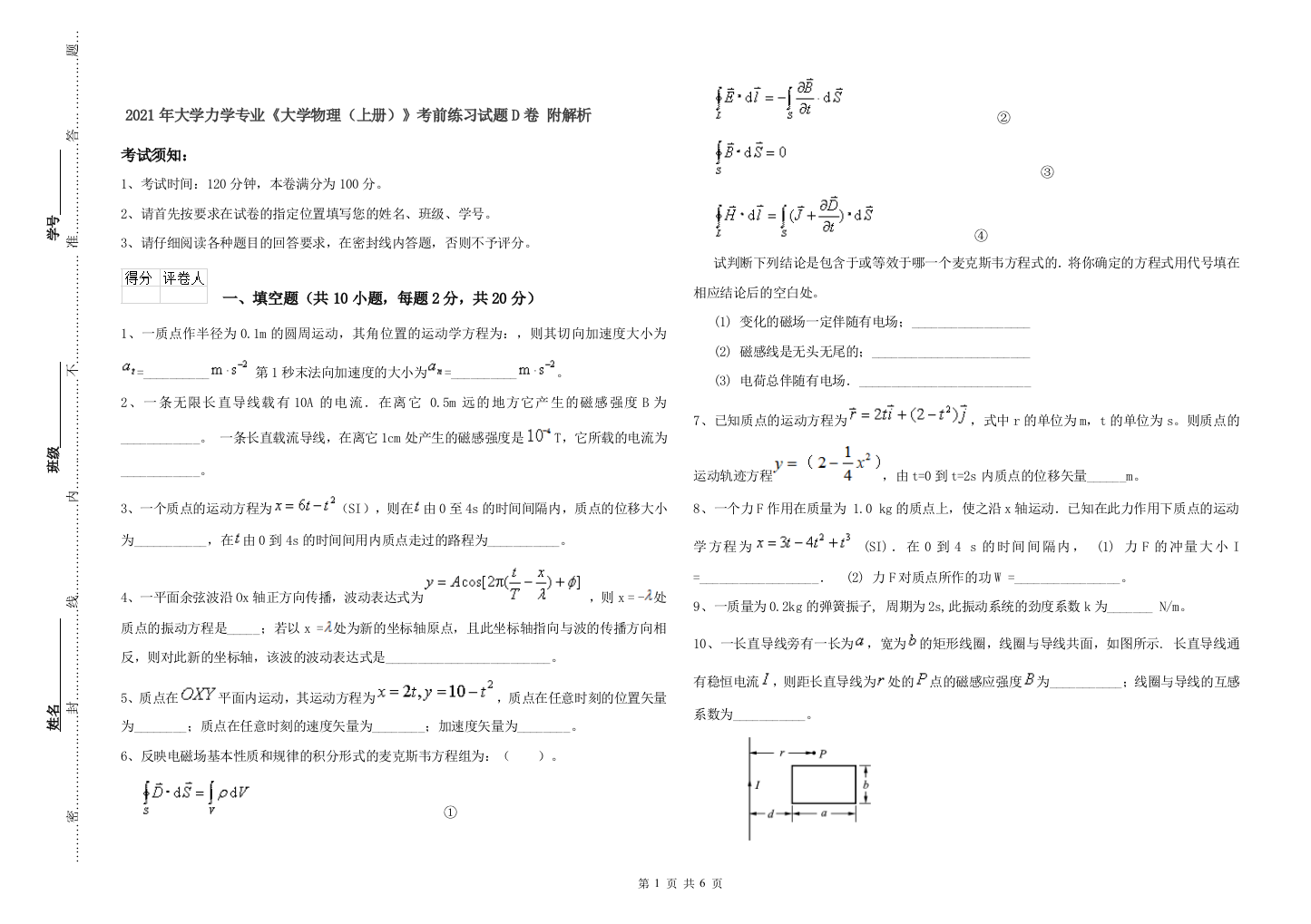 2021年大学力学专业大学物理上册考前练习试题D卷-附解析