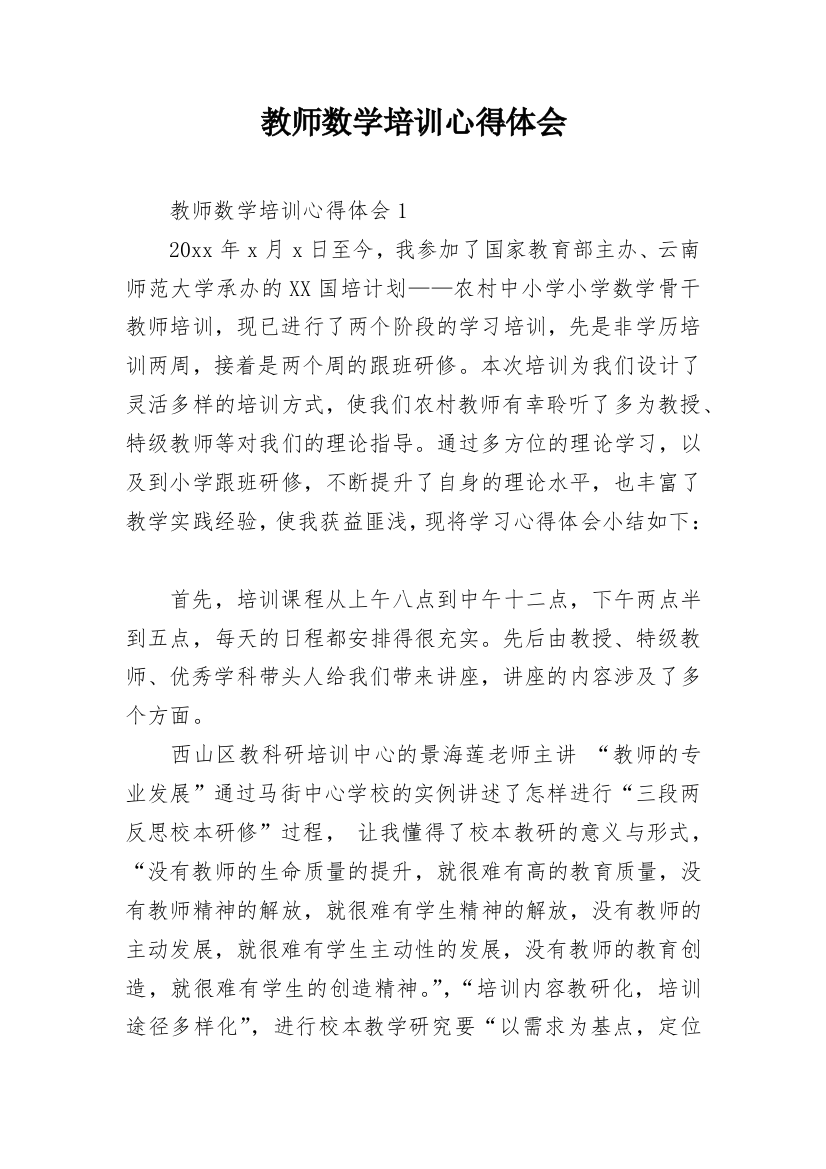 教师数学培训心得体会