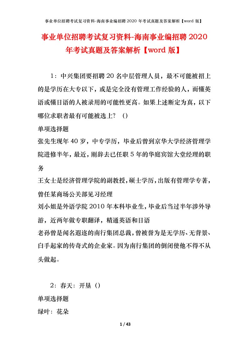 事业单位招聘考试复习资料-海南事业编招聘2020年考试真题及答案解析word版_1