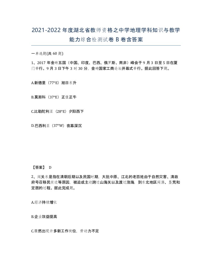 2021-2022年度湖北省教师资格之中学地理学科知识与教学能力综合检测试卷B卷含答案