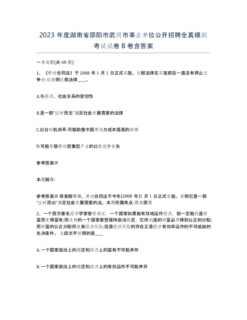 2023年度湖南省邵阳市武冈市事业单位公开招聘全真模拟考试试卷B卷含答案