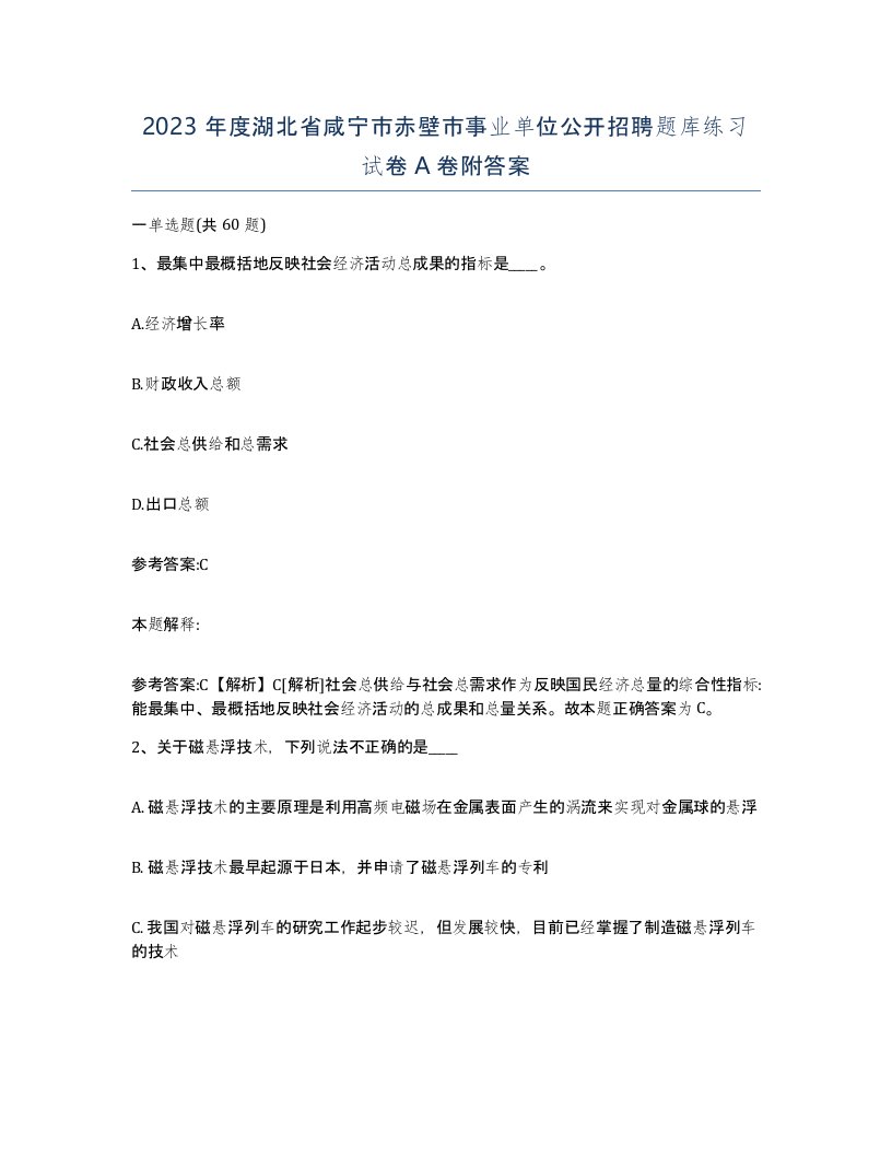 2023年度湖北省咸宁市赤壁市事业单位公开招聘题库练习试卷A卷附答案