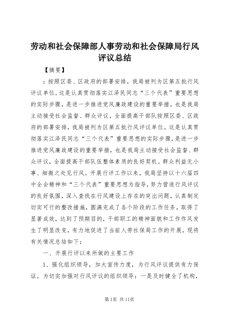 4劳动和社会保障部人事劳动和社会保障局行风评议总结