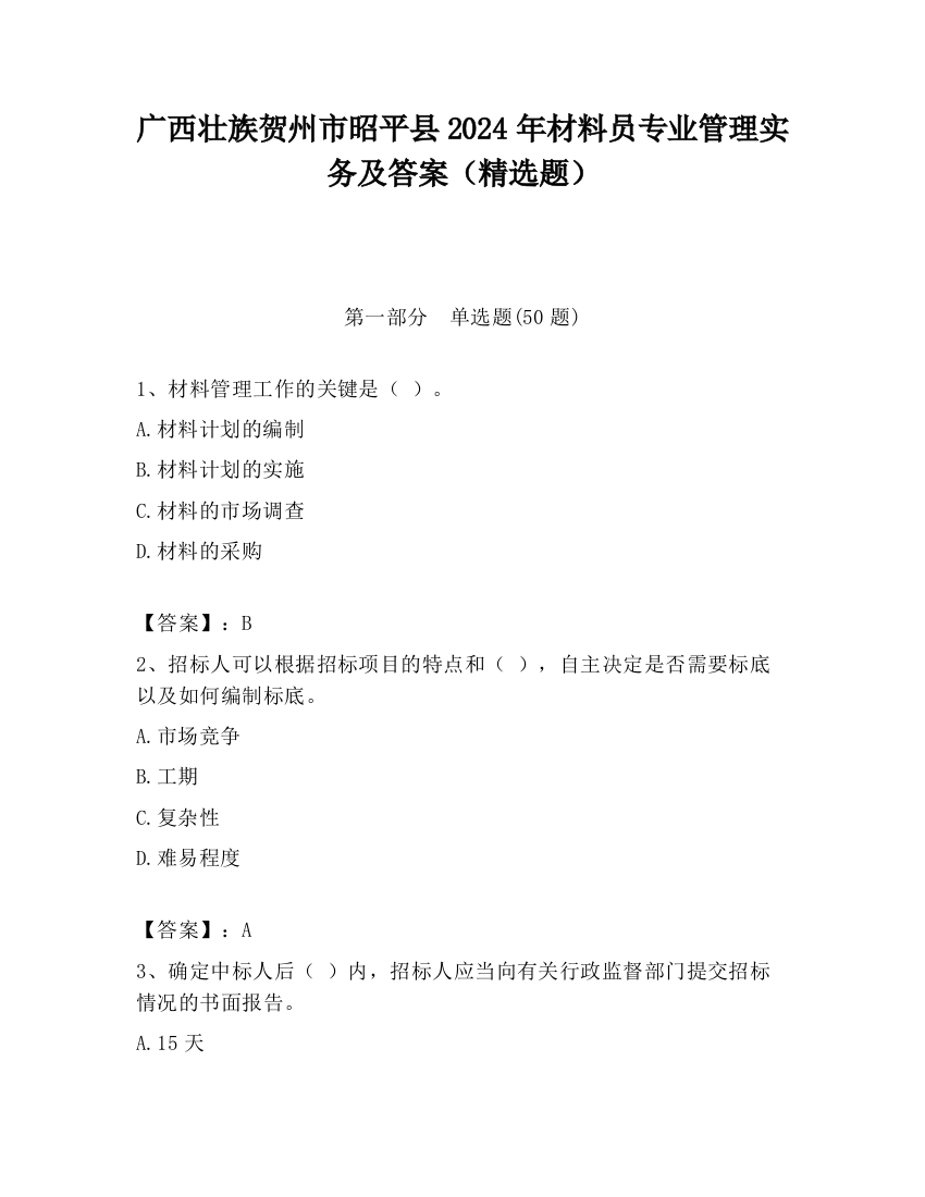 广西壮族贺州市昭平县2024年材料员专业管理实务及答案（精选题）