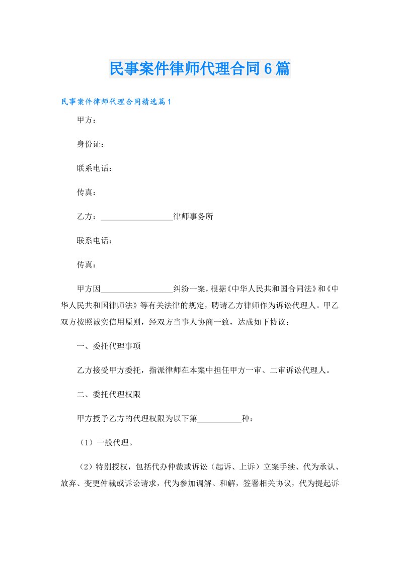 民事案件律师代理合同6篇