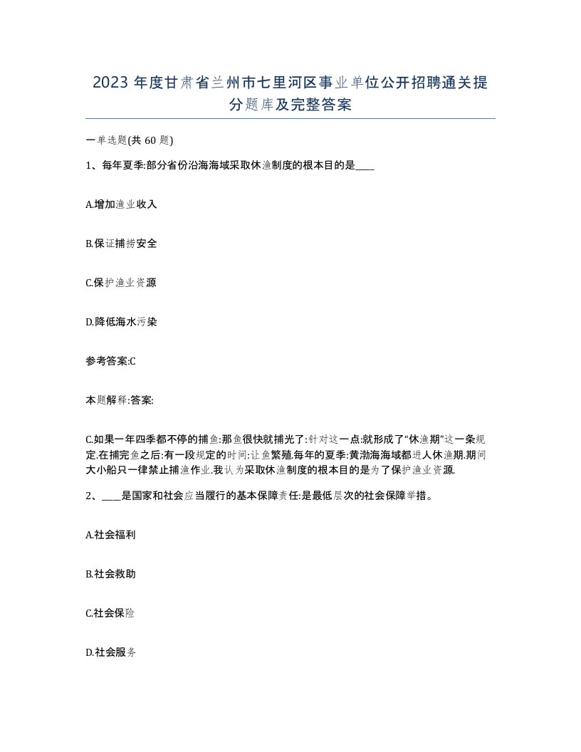 2023年度甘肃省兰州市七里河区事业单位公开招聘通关提分题库及完整答案