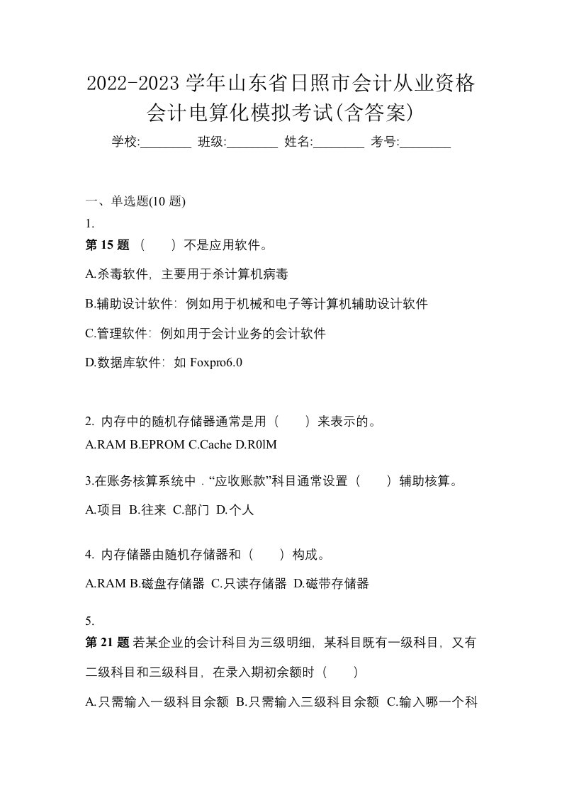 2022-2023学年山东省日照市会计从业资格会计电算化模拟考试含答案