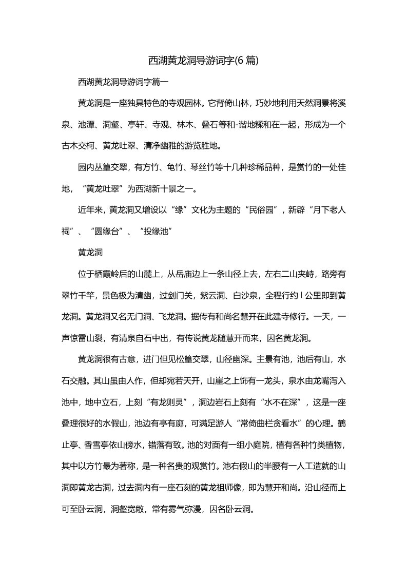 西湖黄龙洞导游词字6篇