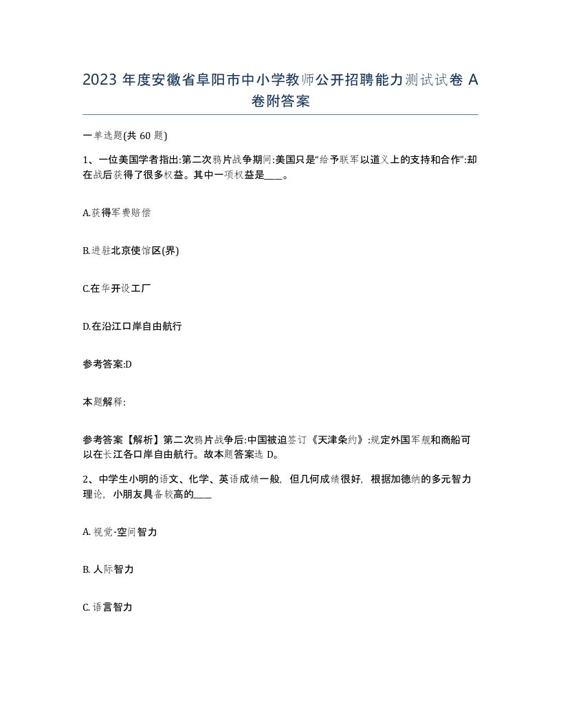 2023年度安徽省阜阳市中小学教师公开招聘能力测试试卷A卷附答案