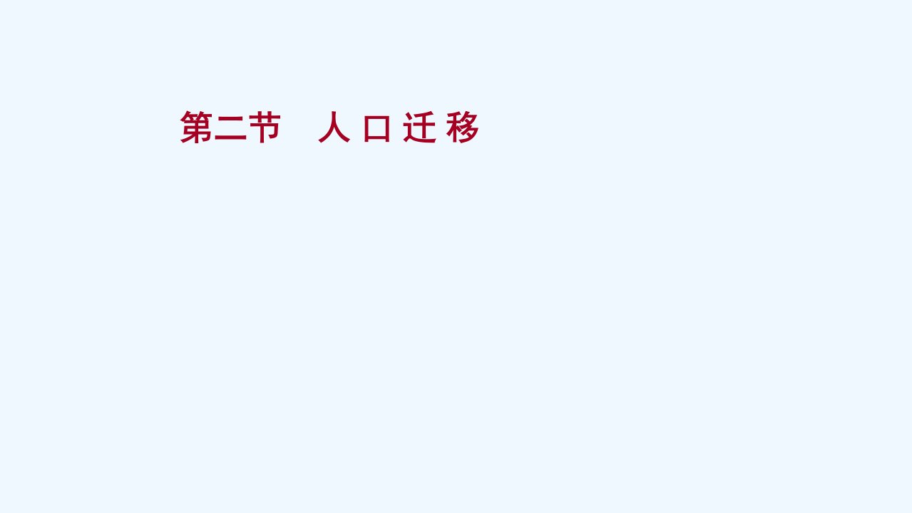 2022版高考地理一轮复习第七单元人口与环境第二节人口迁移课件鲁教版