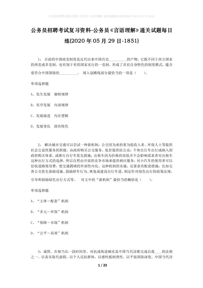 公务员招聘考试复习资料-公务员言语理解通关试题每日练2020年05月29日-1851