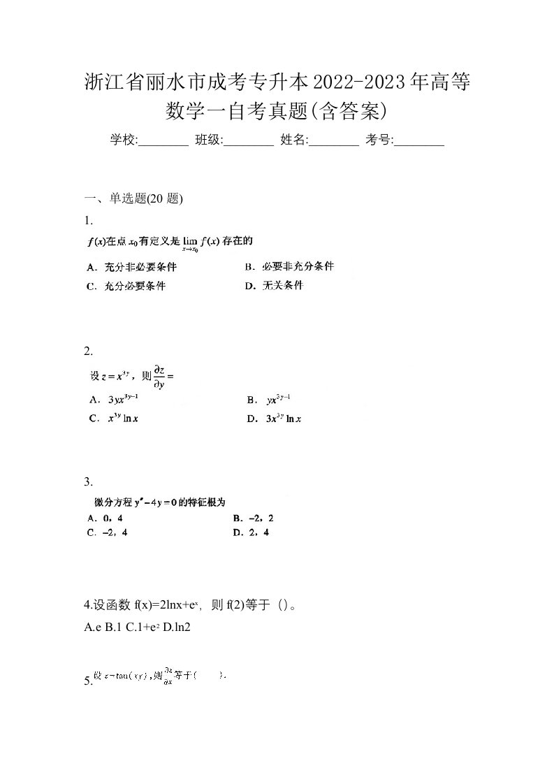 浙江省丽水市成考专升本2022-2023年高等数学一自考真题含答案