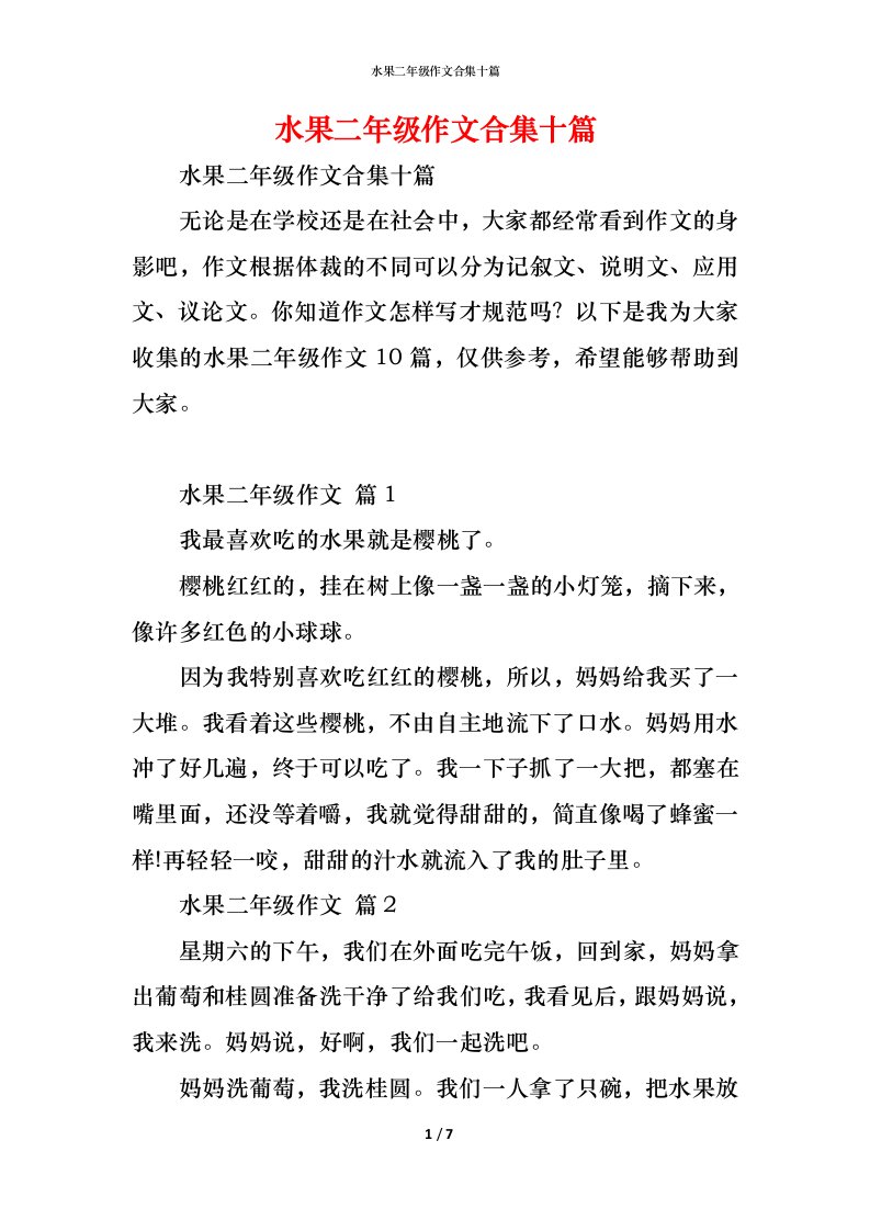 精编水果二年级作文合集十篇