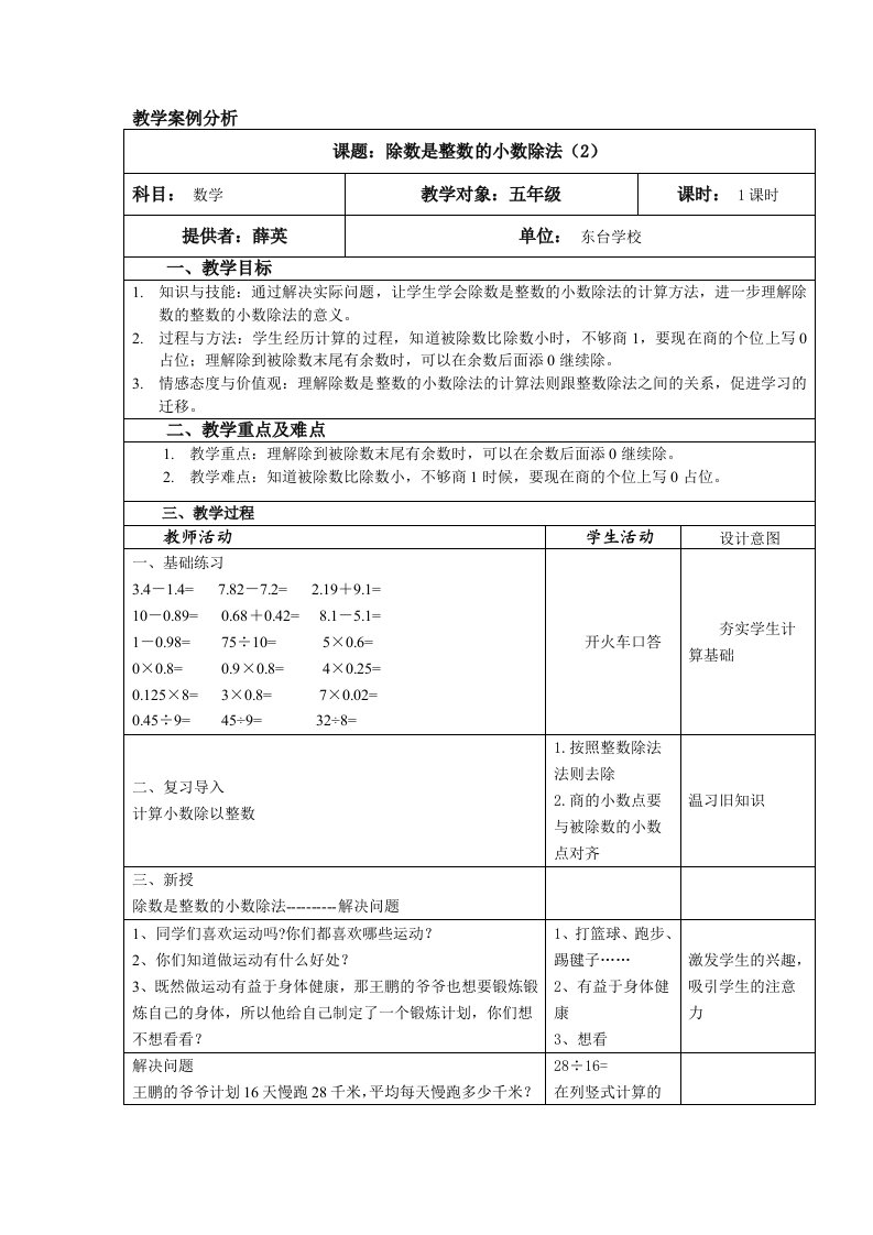 《除数是整数的小数除法》案例分析