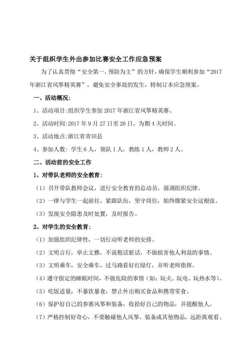 学校学生外出参加比赛安全工作应急预案