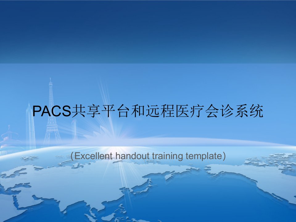 PACS共享平台和远程医疗会诊系统课件PPT模板