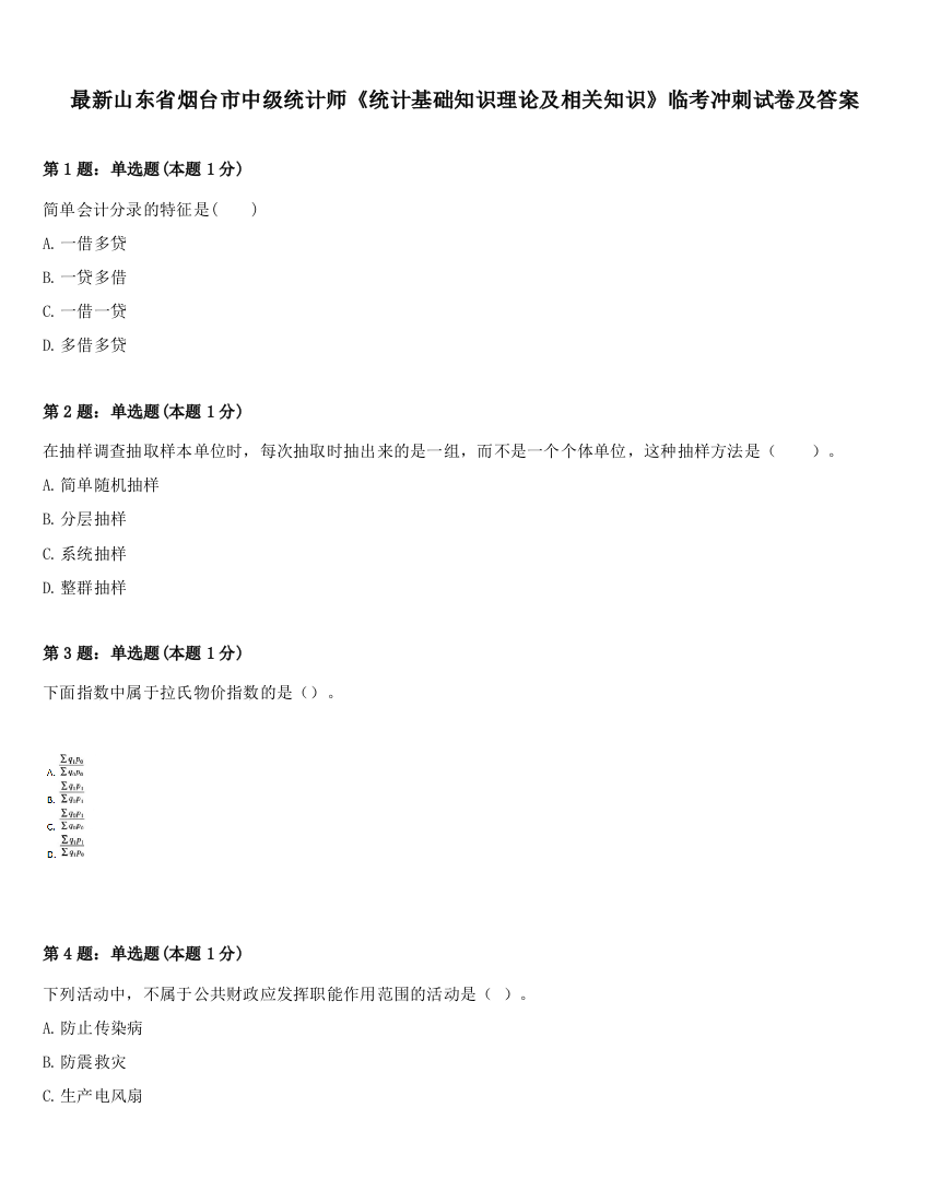 最新山东省烟台市中级统计师《统计基础知识理论及相关知识》临考冲刺试卷及答案