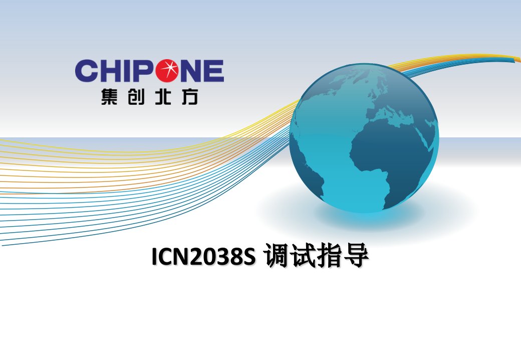 icn2038s调试指导