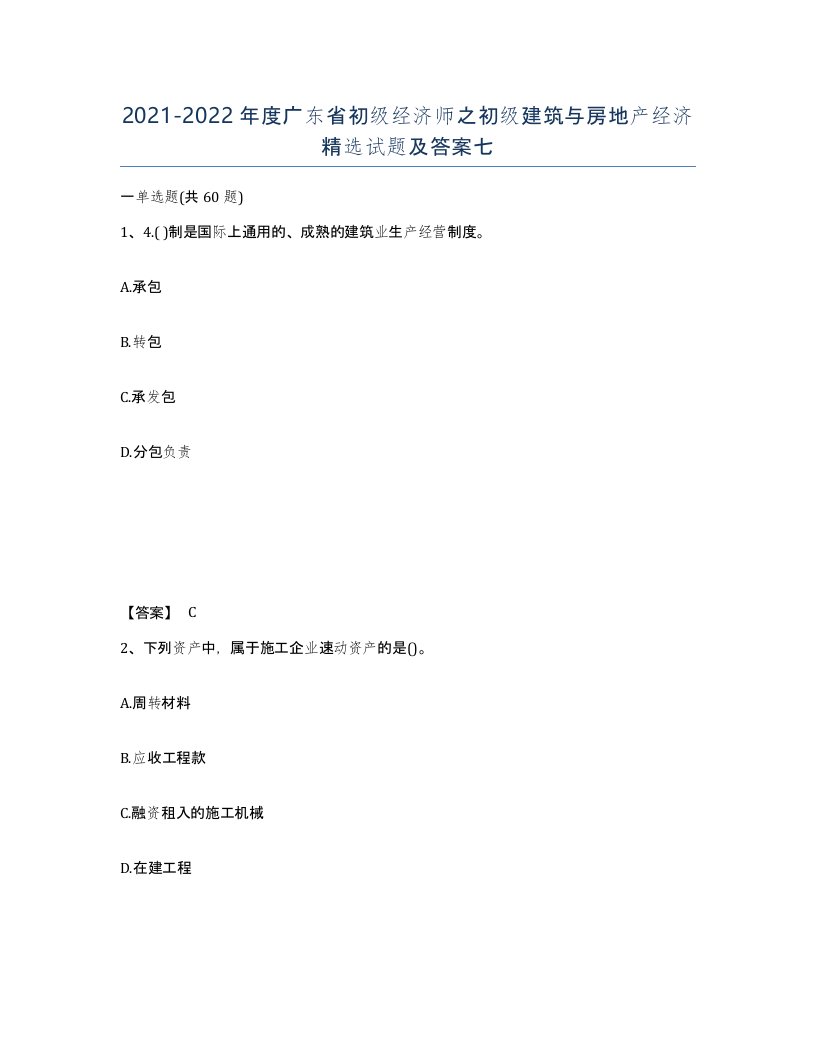 2021-2022年度广东省初级经济师之初级建筑与房地产经济试题及答案七