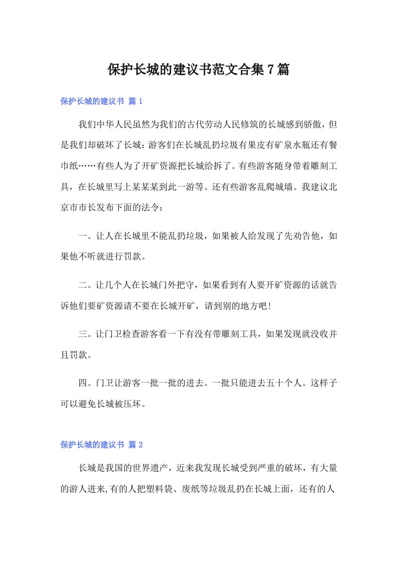 保护长城的建议书范文合集7篇