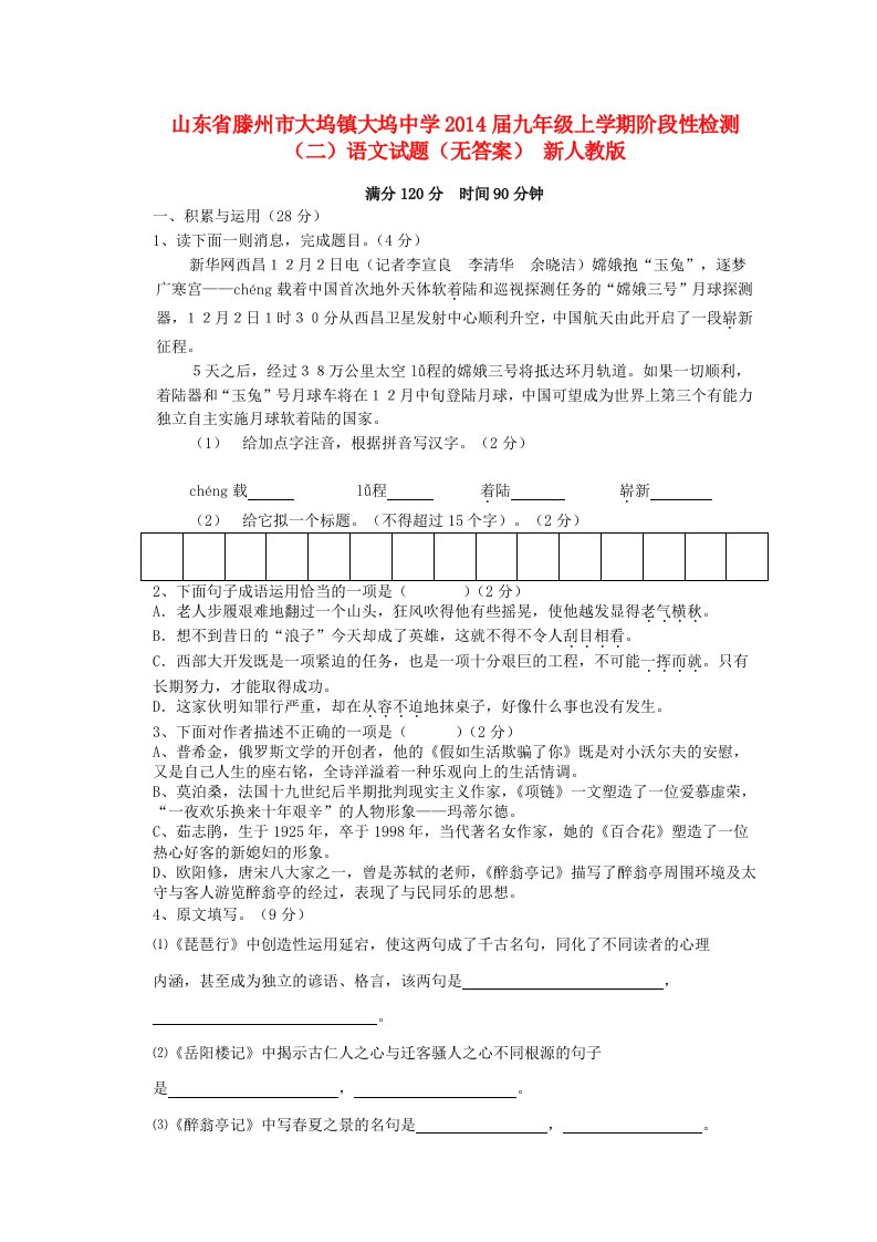 山东省滕州市大坞镇大坞中学2014届九年级语文上学期阶段性检测试题