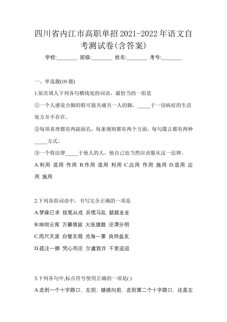 四川省内江市高职单招2021-2022年语文自考测试卷含答案