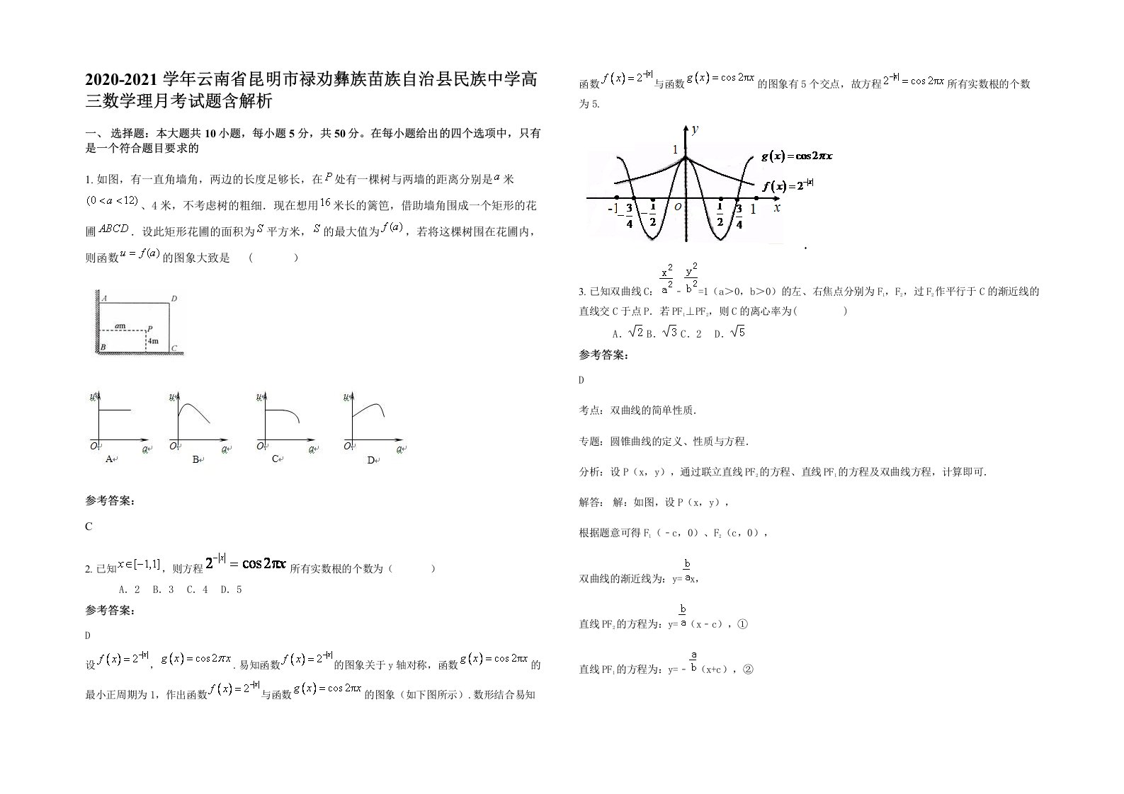 2020-2021学年云南省昆明市禄劝彝族苗族自治县民族中学高三数学理月考试题含解析