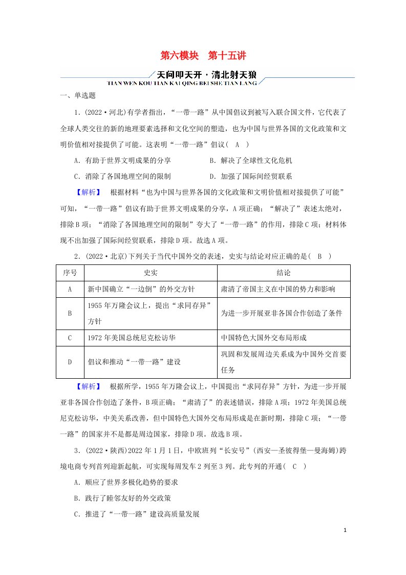 老高考适用2023版高考历史二轮总复习第6模块中外历史综合应用创新第15讲古代丝路花雨润中外古今