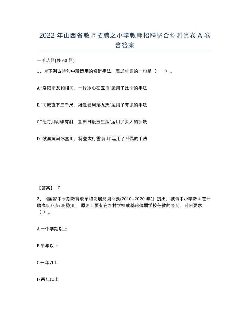 2022年山西省教师招聘之小学教师招聘综合检测试卷A卷含答案