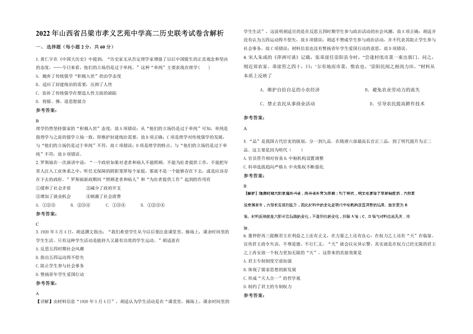 2022年山西省吕梁市孝义艺苑中学高二历史联考试卷含解析