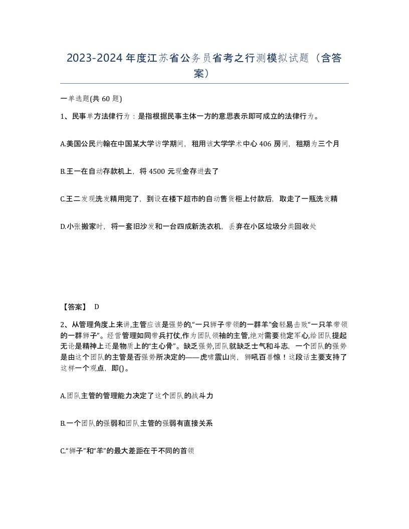 2023-2024年度江苏省公务员省考之行测模拟试题含答案