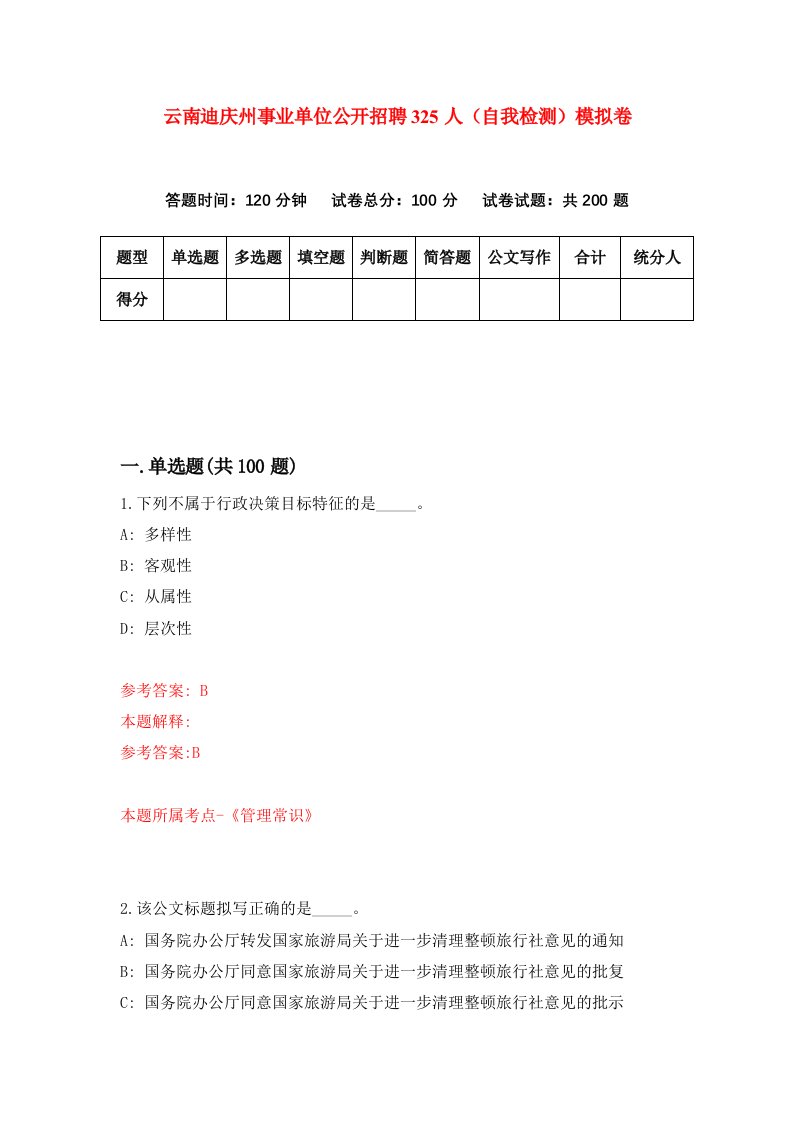 云南迪庆州事业单位公开招聘325人自我检测模拟卷7