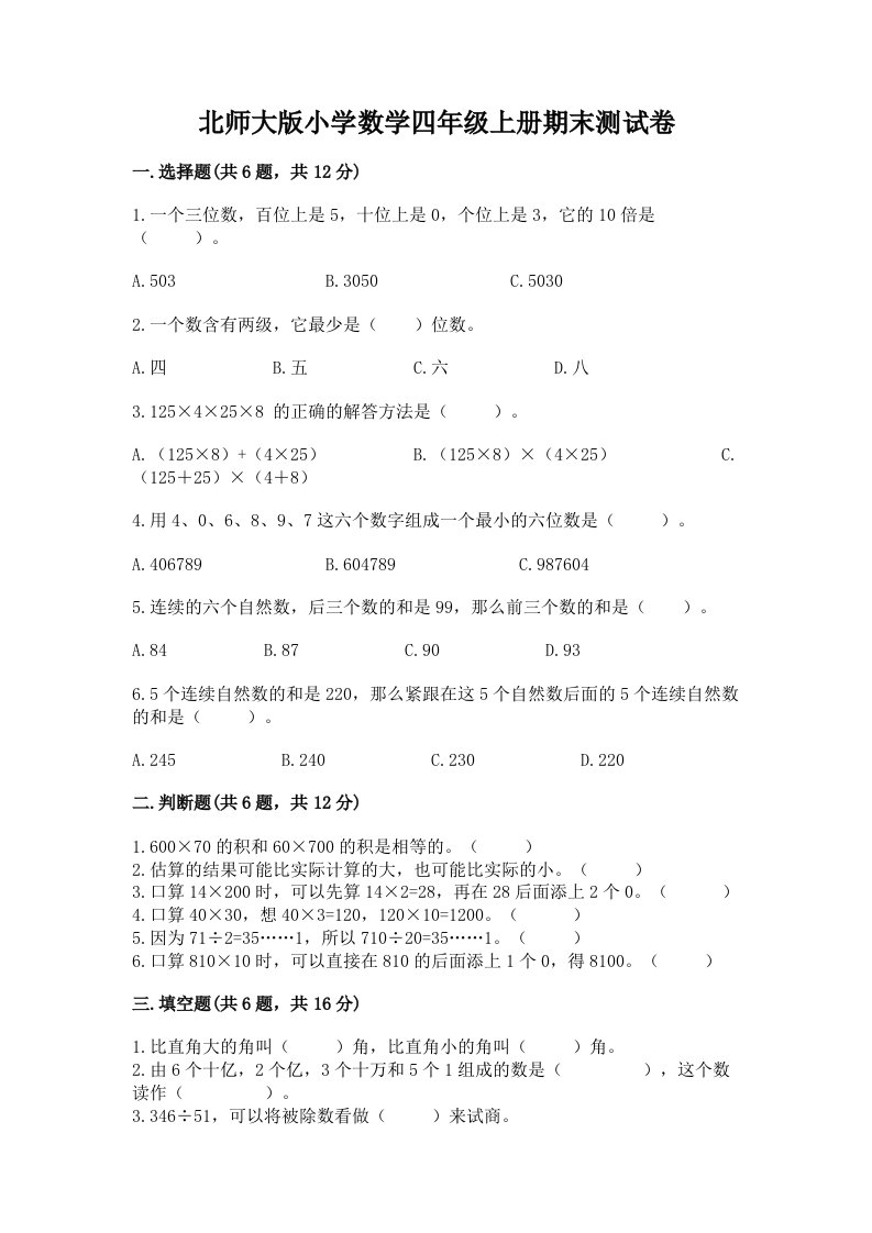 北师大版小学数学四年级上册期末测试卷及1套完整答案