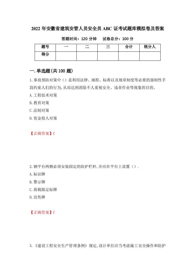 2022年安徽省建筑安管人员安全员ABC证考试题库模拟卷及答案93