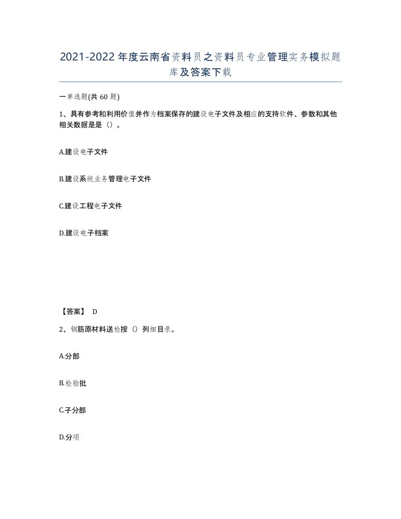 2021-2022年度云南省资料员之资料员专业管理实务模拟题库及答案