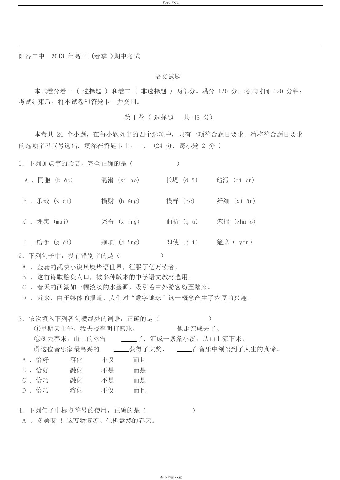 山东春季高考语文试题与答案