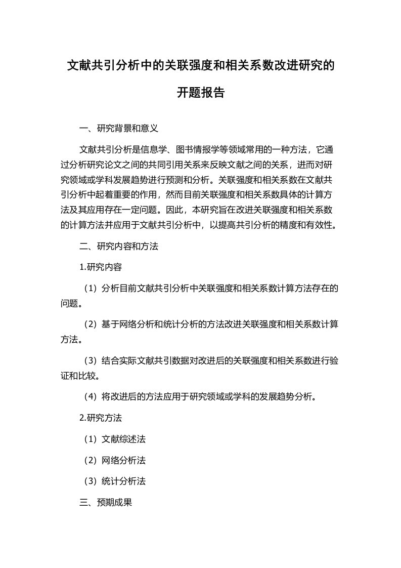 文献共引分析中的关联强度和相关系数改进研究的开题报告