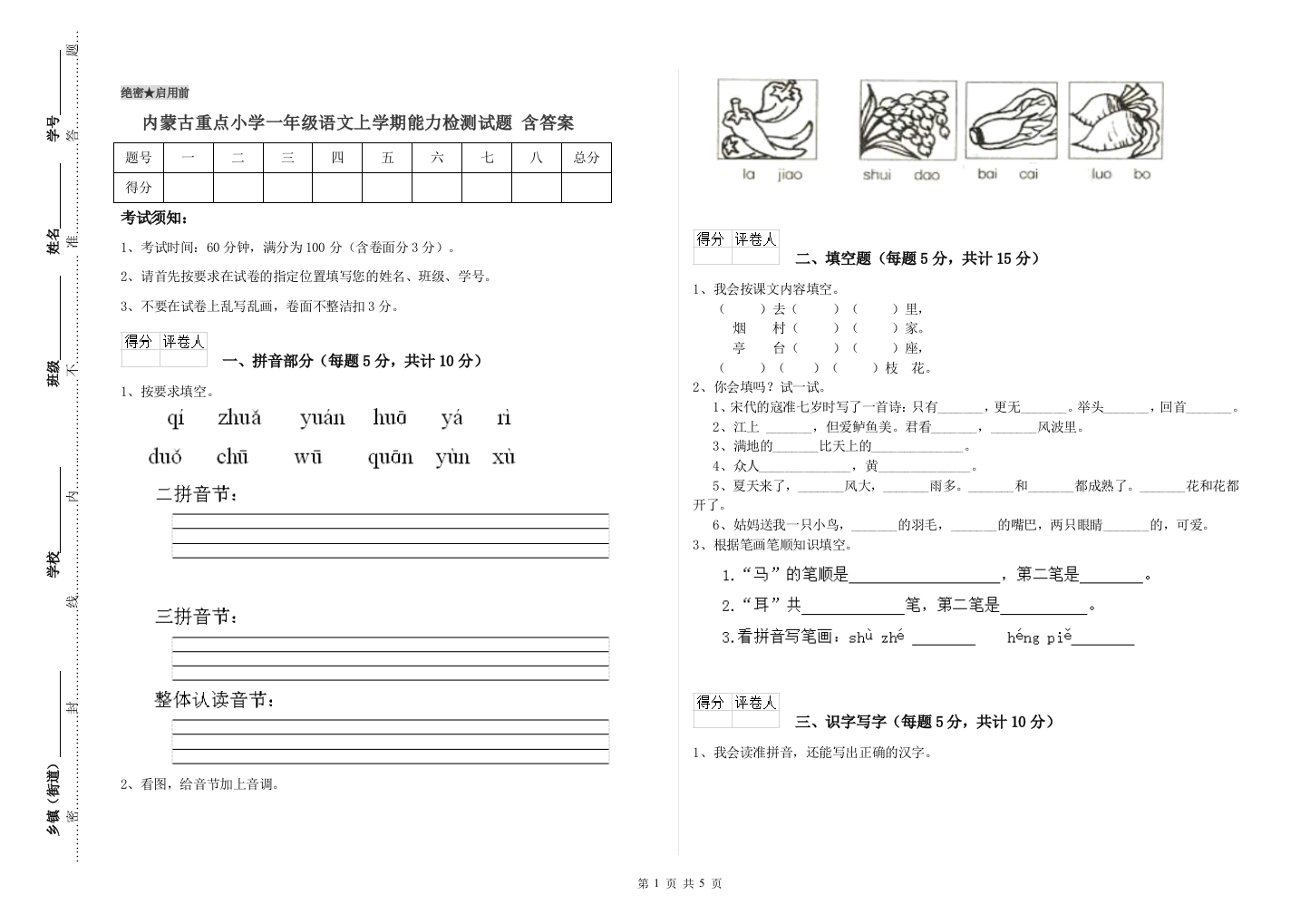 内蒙古重点小学一年级语文上学期能力检测试题-含答案