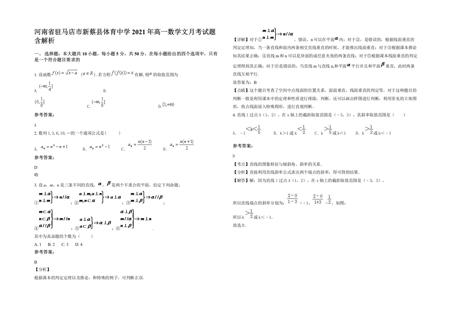 河南省驻马店市新蔡县体育中学2021年高一数学文月考试题含解析