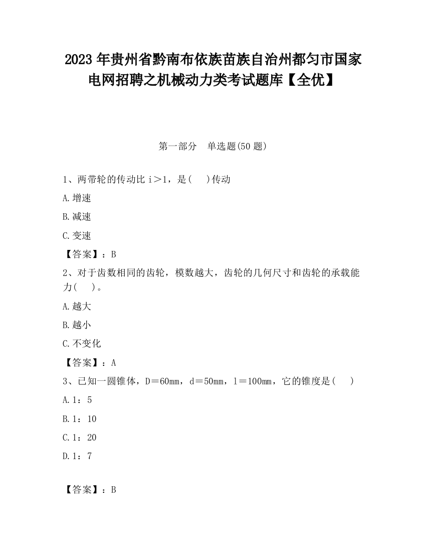 2023年贵州省黔南布依族苗族自治州都匀市国家电网招聘之机械动力类考试题库【全优】