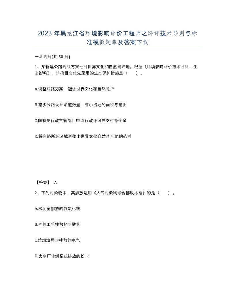 2023年黑龙江省环境影响评价工程师之环评技术导则与标准模拟题库及答案